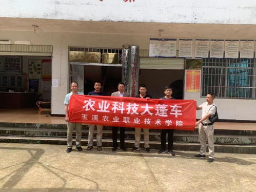 玉溪農職學院開展 農業科技大篷車 下鄉服務 組織專業力量助力鄉村振興